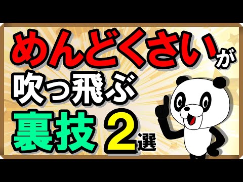 「めんどくさい」が吹っ飛ぶ裏技・2選｜しあわせ心理学