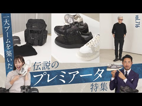 トレンド最前線のスニーカー！90年代を牽引したプレミアータの最新スタイル！| B.R. Fashion College Lesson.716 菅原靴店