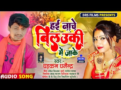 #Lagan Special Song || हई नाचे बिलउकी मे जाके || #Dharkan_Dharmendra #Vivah_song_2022