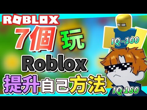 7個玩ROBLOX提升自己的的方法! 讓你變成「IQ 180」的玩家🥵! 不會再被罵了! 🥺 | Roblox盤點