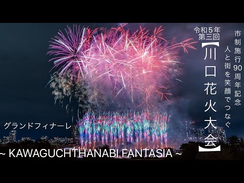 令和5年 埼玉県川口市「第3回川口花火大会」グランドフィナーレ！✨川口花火！最&高‼︎✨