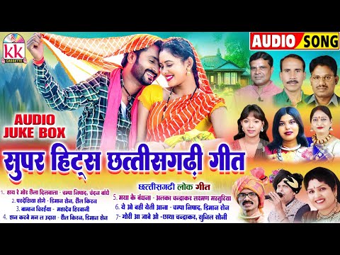 सुपर हिट्स छत्तीसगढ़ी गीत | Cg Song | ऑडियो सांग जुकबॉक्स | New Chhattisgarhi Gana2024 | KK CASSETTE