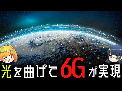 光ビームを曲げることで超高速通信「6G」が実現できるようになるかもしれません【ゆっくり解説】