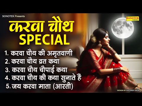 करवा चौथ Special | करवा चौथ व्रत की कथा, करवा चौथ कहानी, Karwa Chauth Story, Karwa Chauth Songs 2024