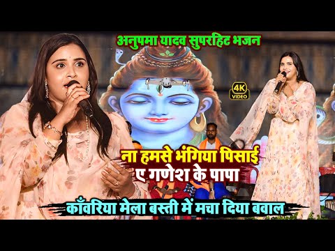 ना हमसे भंगिया पिसाई |बोल बम स्पेशल | Anupma Yadav Letest Stage Show