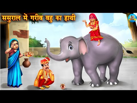 ससुराल में बहू का हाथी | Saas vs bahu | Hindi Kahani | Moral Stories | Bedtime Stories | kahani