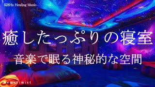 癒したっぷりの寝室 睡眠導入音楽｜ヒーリングミュージック ソルフェジオ周波数528Hz｜リラクゼーション 寝落ち 睡眠BGM