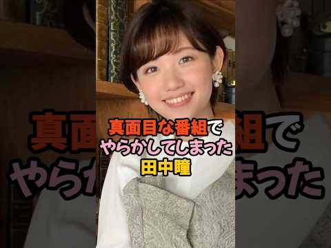 真面目な番組でやらかした田中瞳 #女子アナ #shorts