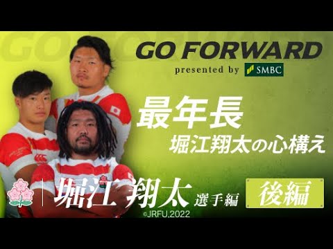 ラグビー日本代表応援番組「GO FORWARD」堀江翔太選手編 後編：最年長 堀江翔太の心構え