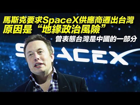 馬斯克要求SpaceX供應商遷出台灣　特朗普上任後台海局勢會如何？