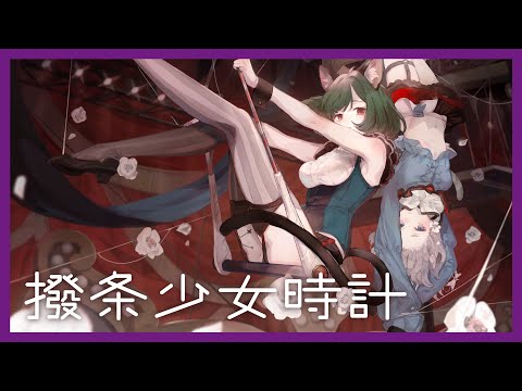 【歌ってみた】撥条少女時計 Covered by CHINO & MYU【二重唱】