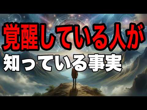 スピリチュアルが覚醒している人は知っているヤバい真実【エンパス・HSP】