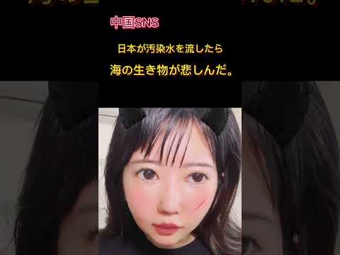 日本の汚染水を中国SNSではこう扱われている闇・・・＃shorts #中国tiktok #海外の反応#汚染水