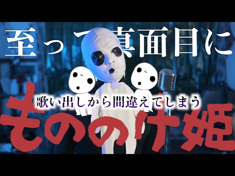 【至って真面目だが】歌い出だしから間違えてしまう"もののけ姫"全力で歌いました