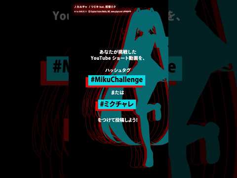 11月15日18:59まで！#MikuChallenge でYouTube ショートにチャレンジ♪ #miku16th #ミクチャレ #初音ミク