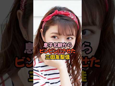 朝からビンビンにさせた三田友梨佳 #女子アナ #shorts