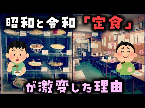 【ゆっくり解説】昭和と令和「定食」が激変した理由