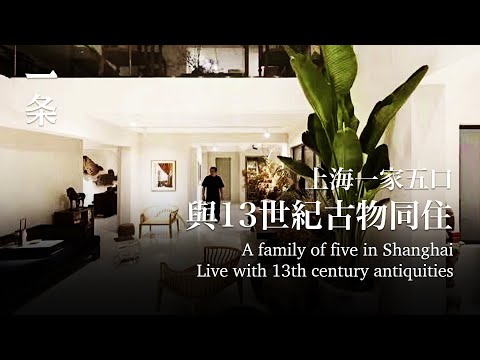 上海一家五口改造400㎡毛坯房，與13世紀的古物同住A family of five in Shanghai living with antiquities from the 13th century