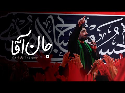 Jaan Agha 🎵 Majid Bani Fatemeh | UR/EN Subtitles | نماهنگ جان آقا - مجید بنی فاطمه