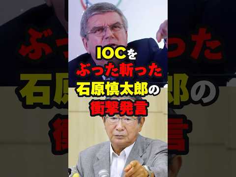 IOCをぶった斬った石原慎太郎の衝撃発言！ #海外の反応 #shorts