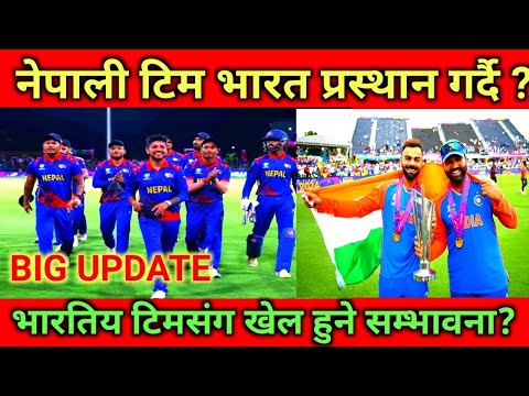 नेपाली टिम भारत प्रस्थान गर्दै?के भारतसंग खेल हुने सम्भावना?#nepalicricket #nepalicricketnews