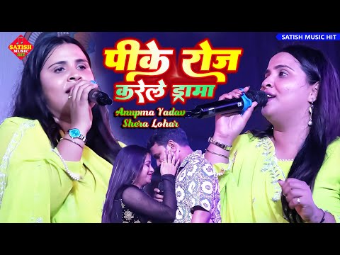 Pike Roj Karela Drama | #Anupma_Yadav Shera Lohar पिके रोज करेले ड्रामा |अनुपमा यादव शेरा लोहार song