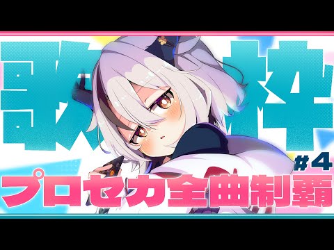 【歌枠】プロセカ収録曲全曲うたいたい！第４回【#新人Vtuber/天望りく】