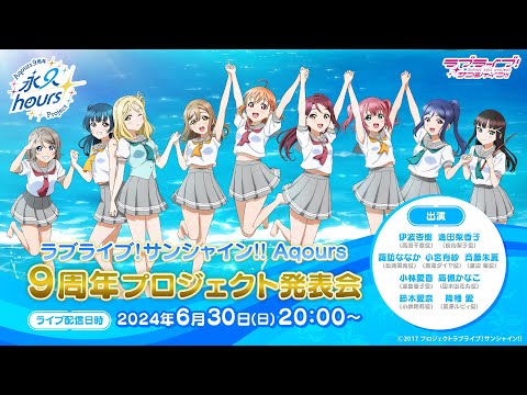 ラブライブ！サンシャイン!! Aqours 9周年プロジェクト発表会