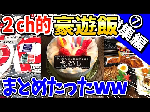 【2ch面白いスレ】2ch的豪遊飯まとめたったwww【総集編】