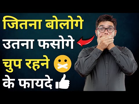 जितना बोलोगे उतना फसोगे | चुप रहने के फायदे | The Power of Silence in Hindi