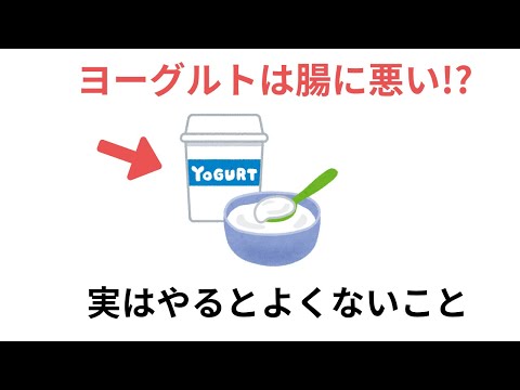 ヨーグルトを食べるのは腸に悪い!?実はやるとよくないこと