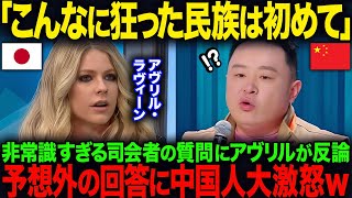 【海外の反応】「日本はC国のサルマネですよね？」非常識すぎる司会者の質問にアヴリルが反論予想外の回答にC国人大激怒ｗ