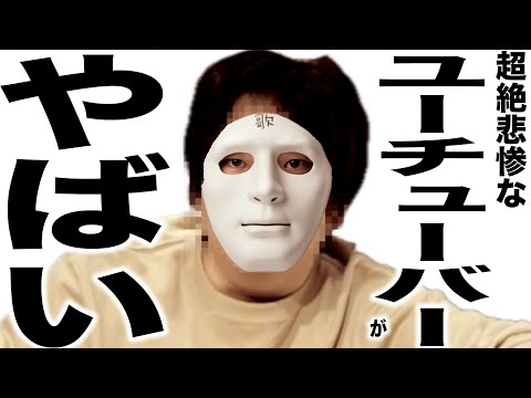 現在とんでもなく悲惨な事になってるYouTuber103