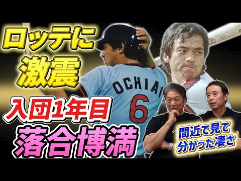 ③【ロッテに激震】入団1年目なのに…凄過ぎた落合博満さん「間近で見てその凄さを目の当たりにした」佐藤兼伊知さんの話【高橋慶彦】【千葉ロッテマリーンズ】【広島東洋カープ】【プロ野球OB】