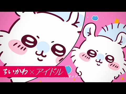 【ちいかわ×推しの子】YOASOBIのアイドル・・・ってコト!?