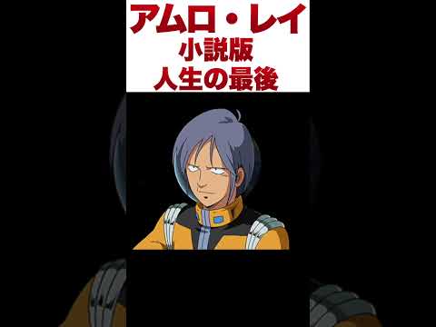 【ゆっくり解説】小説版アムロの人生の最後【ガンダム】 #ガンダム解説 #ガンダム #解説