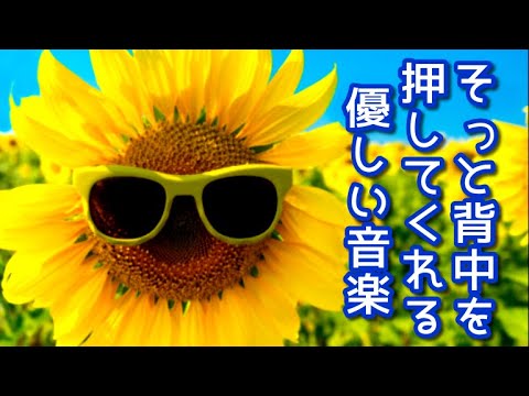 《 そっと背中を押してくれる優しい音楽 》 癒し、ポジティブ思考、不安解消、心が軽くなる、自信がつく（リメイク版）