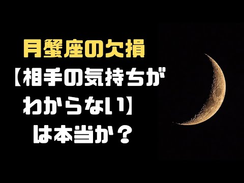 【月の欠損】月蟹座だと相手の気持ちがわからない／寄り添えないのは本当か？というお話