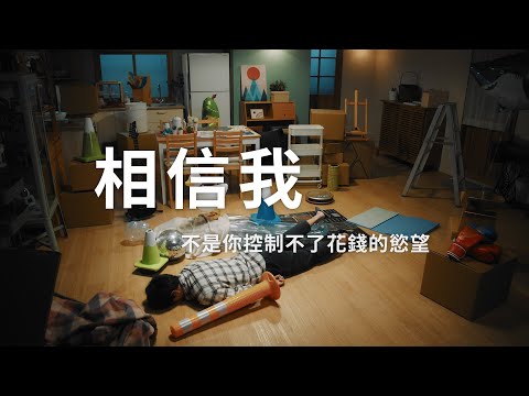 【EP02】相信我，美好生活其實很簡單｜華南銀行