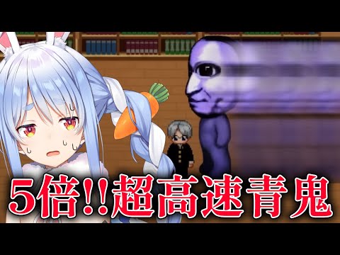 【青鬼】５倍速で追いかけてくる青鬼から逃げる！！！！！！！！！！！ぺこ！【ホロライブ/兎田ぺこら】