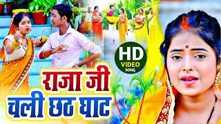 #chath_geet || राजा जी चली छठ घाट || Abhishek Yadav || Bhojpuri Chath Ka gana || Chath songs 2021