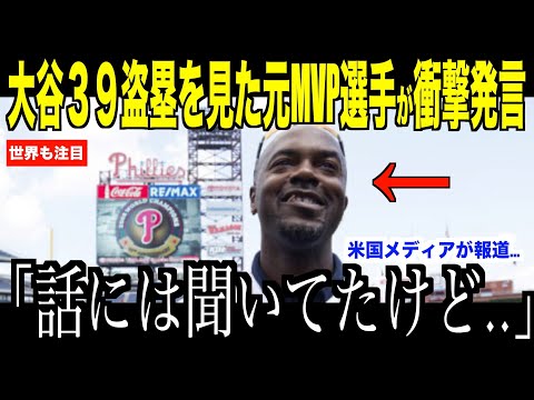 大谷翔平の３９盗塁を見た元MVPロリンズが衝撃発言…マリナーズでの活躍に太鼓判【海外の反応 MLBメジャー 野球】