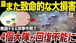 【ゆっくり解説】あまりにも愚かな突撃作戦で壊滅するロシア軍の機械化部隊