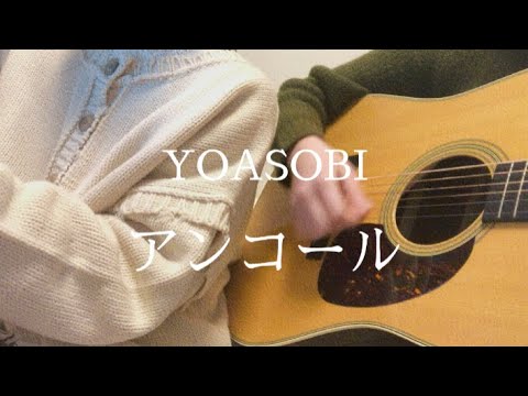 アンコール/YOASOBI