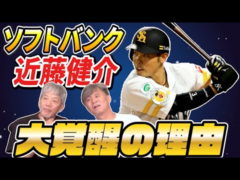 ⑤【日本最強の打者】なぜソフトバンク近藤健介はホームラン数が増えたのか【池田親興】【高橋慶彦】【広島東洋カープ】【プロ野球】