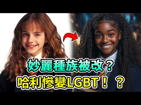 Wonderful race changed? Harry changed LGBT!? ”Harry Potter” restart calls for ”diversity” casting