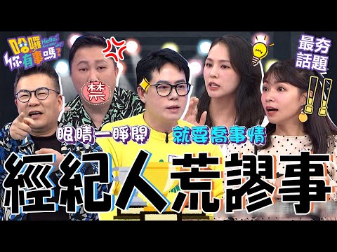 演藝圈經紀人好難當！沈玉琳天兵助理「因1事」消失18年？王牌經紀人幫女星談到「韓國代言」讓許維恩超羨慕：我要簽給你！沈玉琳 曾智希 最夯話題︱#哈囉你有事嗎