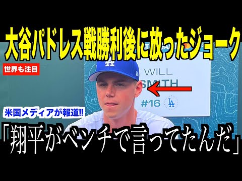 大谷翔平がパドレス4戦目に勝利した直後、ベンチで放ったジョークにスミスが驚愕…ヘルナンデスが次の試合についてコメント【海外の反応 MLBメジャー 野球】