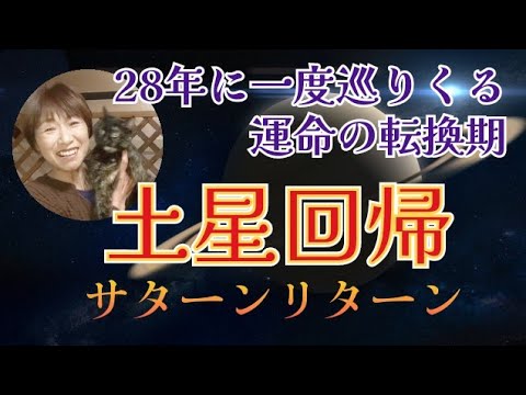 🎙28〜29年間隔で3年間続くサターンリターン（土星回帰）とは