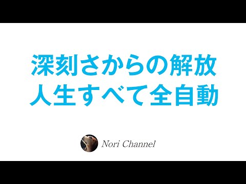 深刻になるべきことなど何一つない！〜人生は最初から全自動〜